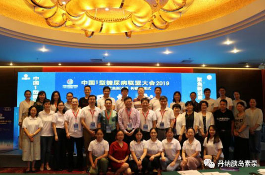 丹纳学术活动：丹纳胰岛素泵带您走近中国1型糖尿病联盟大会