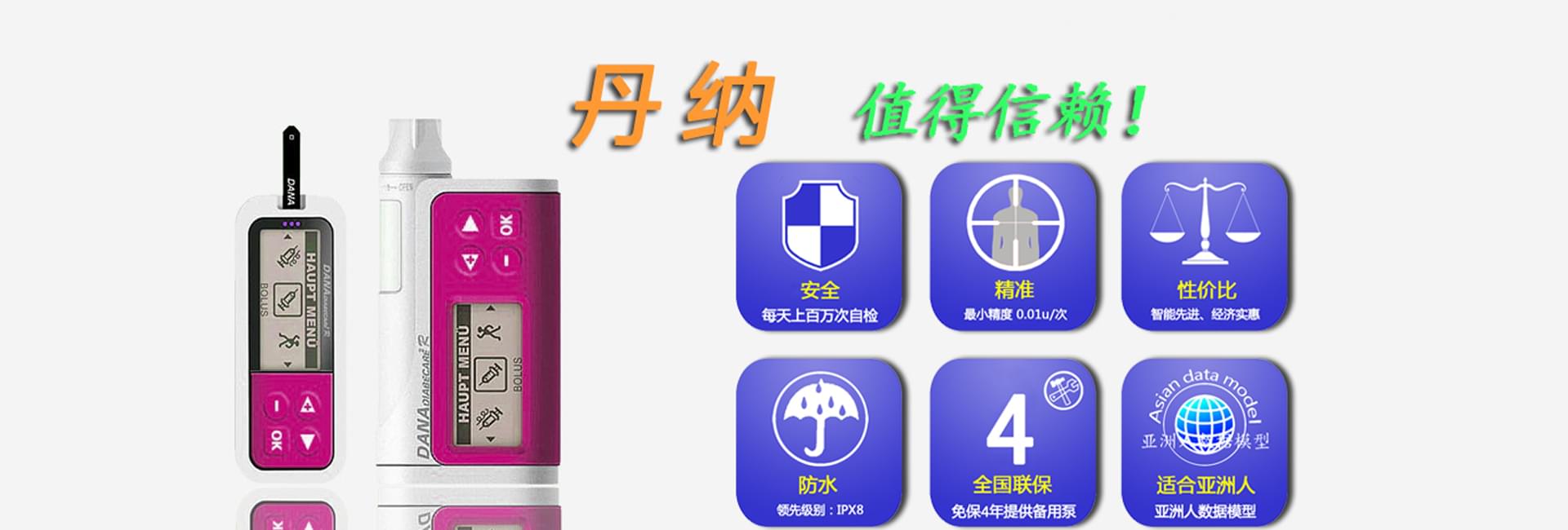 丹纳胰岛素泵保修时间
